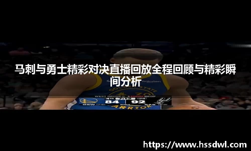 必一运动马刺与勇士精彩对决直播回放全程回顾与精彩瞬间分析