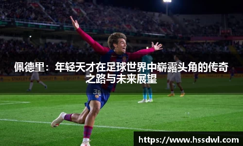 必一运动佩德里：年轻天才在足球世界中崭露头角的传奇之路与未来展望