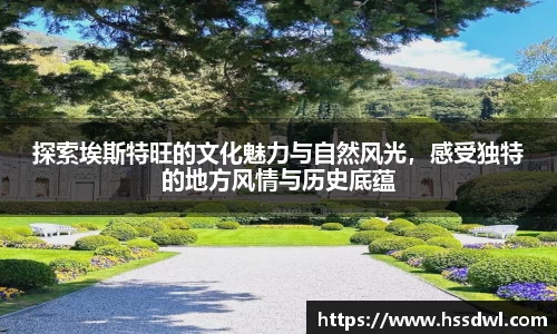 必一运动探索埃斯特旺的文化魅力与自然风光，感受独特的地方风情与历史底蕴