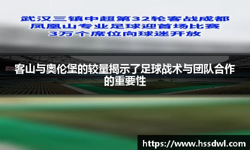 必一运动客山与奥伦堡的较量揭示了足球战术与团队合作的重要性