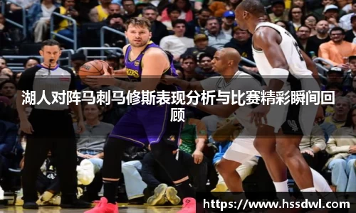 必一运动湖人对阵马刺马修斯表现分析与比赛精彩瞬间回顾
