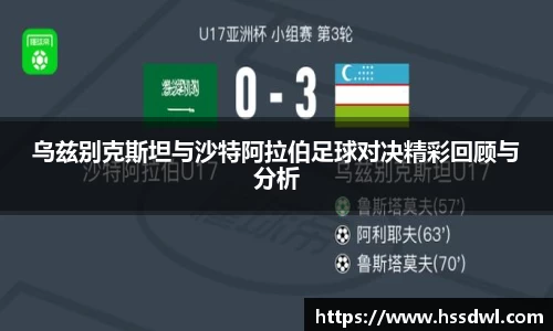 必一运动乌兹别克斯坦与沙特阿拉伯足球对决精彩回顾与分析